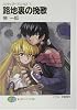 路地裏の挽歌―スクラップド・プリンセス〈11〉 (富士見ファンタジア文庫)
