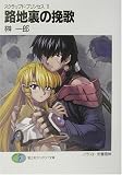 路地裏の挽歌―スクラップド・プリンセス〈11〉 (富士見ファンタジア文庫)