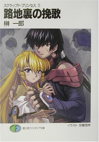 Cover image : 路地裏の挽歌―スクラップド・プリンセス〈11〉 (富士見ファンタジア文庫)