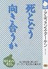 死とどう向き合うか (NHKライブラリー)