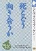 死とどう向き合うか (ＮＨＫライブラリー) アルフォンス デーケン 日本放送出版協会