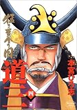 猛き黄金の国―道三― (4) (ヤングジャンプ・コミックス―BJ)