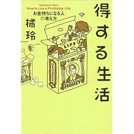 得する生活―お金持ちになる人の考え方