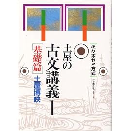 土屋の古文講義―代々木ゼミ方式 (1) (代々木ゼミ方式)