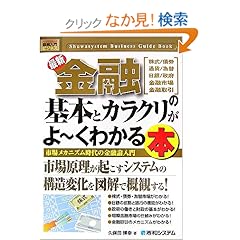 【クリックでお店のこの商品のページへ】図解入門ビジネス 最新金融の基本とカラクリがよーくわかる本 (How nual Business Guide Book): 久保田 博幸: 本