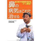 鼻の病気はこれで治せる―鼻づまりや花粉症の悩みもスーッと解消!