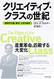 クリエイティブ・クラスの世紀 画像