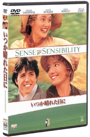 いつか晴れた日に エマ・トンプソン ヒュー・グラント