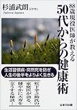 88歳現役医師が教える50代からの健康術―生活習慣病・突然死を防ぎ人生の後半をよりよく生きる