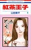 紅茶王子 (4) (花とゆめCOMICS)