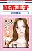 紅茶王子 (4) (花とゆめCOMICS)
