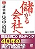 儲かる会社へ―友江式経営業集中道場