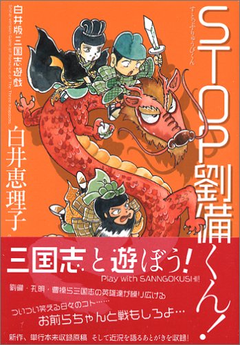 STOP劉備くん! (MFコミックス フラッパーシリーズ)