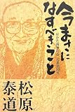 南無 - 今まさになすべきこと―はかた南無の会辻説法20年 南無 - 今まさになすべきこと―はかた南無の会辻説法20年