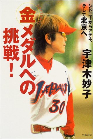 Cover image : 金メダルへの挑戦！―シドニーからアテネ、そして北京へ
