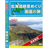 北海道 絶景めぐり 国道の旅 [DVD]