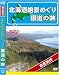 北海道 絶景めぐり 国道の旅