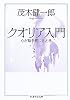クオリア入門―心が脳を感じるとき (ちくま学芸文庫)