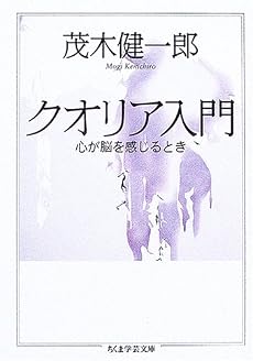 クオリア入門―心が脳を感じるとき (ちくま学芸文庫)