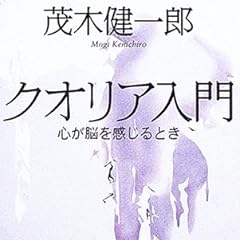 クオリア入門―心が脳を感じるとき (ちくま学芸文庫)