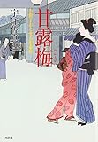 甘露梅―お針子おとせ吉原春秋 (光文社時代小説文庫)