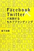 Facebook×Twitterで実践するセルフブランディング