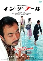 イン・ザ・プール [DVD]