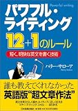 パワフル・ライティング12+1のルール
