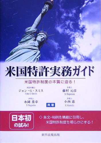 ｜米国特許実務ガイド―米国特許制度の本質に迫る!