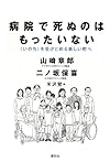 病院で死ぬのはもったいない: 〈いのち〉を受けとめる新しい町へ