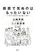 病院で死ぬのはもったいない: 〈いのち〉を受けとめる新しい町へ