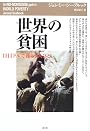 世界の貧困―1日1ドルで暮らす人びと