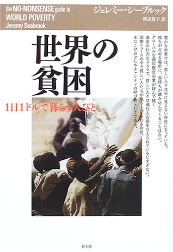 世界の貧困―1日1ドルで暮らす人びと