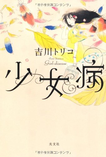 少女病
