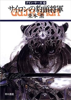 サイロンの豹頭将軍―グイン・サーガ(30) (ハヤカワ文庫JA)