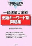 一級建築士試験出題キーワード別問題集〈2006年度版〉