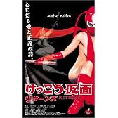 けっこう仮面 RETURNS [DVD]