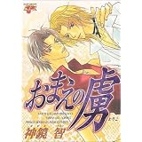 おまえの虜 (ジュネコミックス)