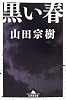 黒い春 (幻冬舎文庫)