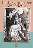 書評 レディ・ギネヴィア〔文庫版〕 by そのじつ