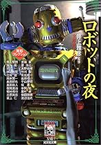 ロボットの夜―異形コレクション (光文社文庫)
