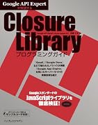 Google API Expertが解説する Closure Libraryプログラミングガイド