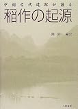 中国古代遺跡が語る稲作の起源