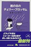 雨の日のチェリー・ブロッサム (幻冬舎文庫)