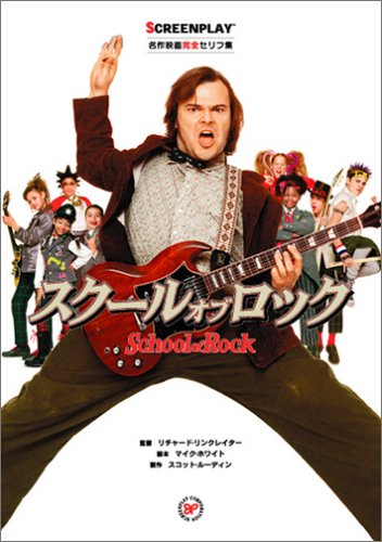 スクール・オブ・ロック (名作映画完全セリフ集スクリーンプレイ・シリーズ)