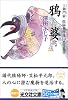 鴉婆 (光文社文庫)