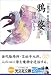 澤田 ふじ子: 鴉婆 (光文社文庫)