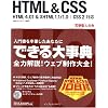 できる大事典 HTML & CSS