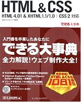 できる大事典 HTML & CSS