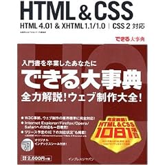 できる大事典 HTML & CSS